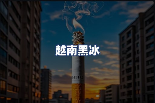 越南黑冰