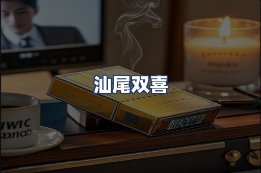 汕尾双喜